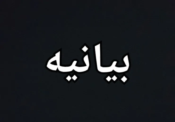 بیانیه جمعی از هنرمندان تئاتر خراسان رضوی پیرامون وقایع اخیر