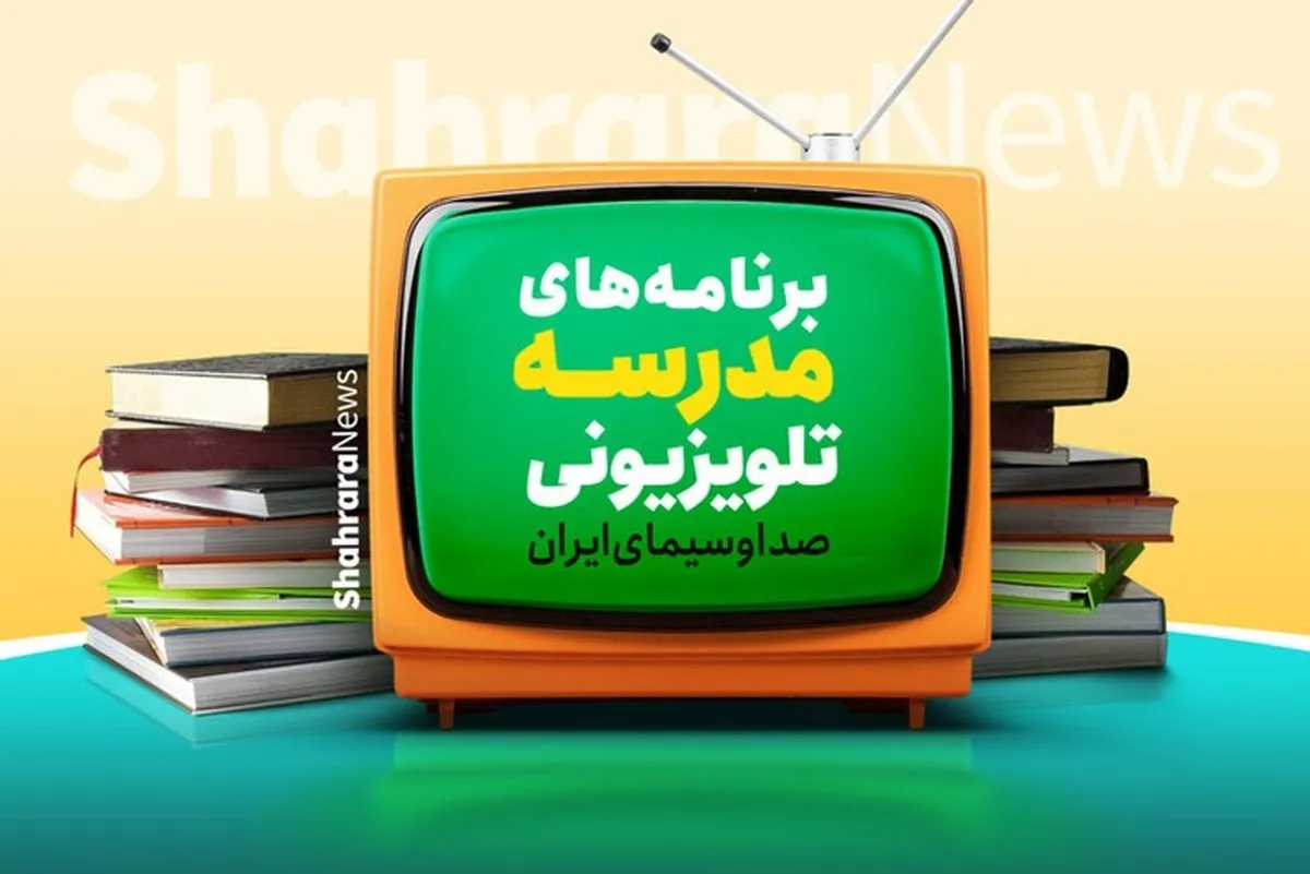 اعلام برنامه درسی مدرسه تلویزیونی ایران، امروز (شنبه، ۲۳ اسفند ۱۴۰۴) + جدول