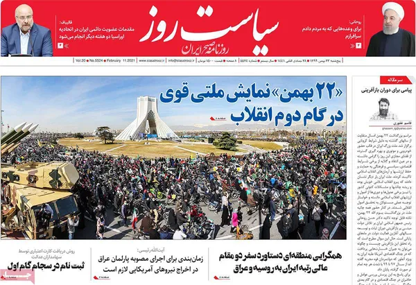 صفحه نخست روزنامه‌های کشور - پنجشنبه ۲۳ بهمن ۱۳۹۹