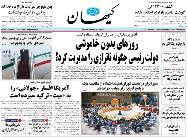 صفحه نخست روزنامه‌های کشور - پنجشنبه ۲۹ آذر ۱۴۰۳