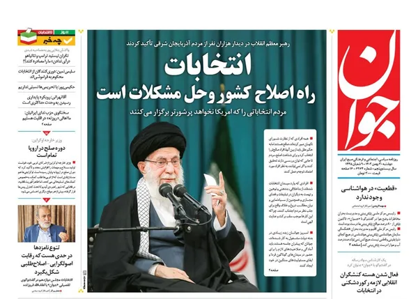 صفحه نخست روزنامه‌های کشور - دوشنبه ۳۰ بهمن ۱۴۰۲