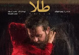 تیزر فیلم &laquo;طلا&raquo; با بازی هومن سیدی و نگار جواهریان+ویدئو