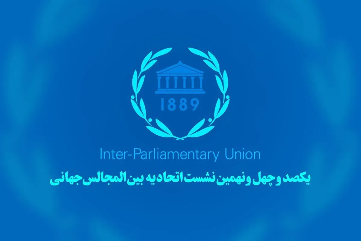 برنامه هیئت پارلمانی جمهوری اسلامی در ژنو