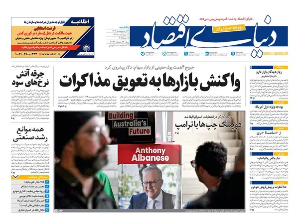 صفحه نخست روزنامه‌های کشور - یکشنبه ۱۴ اردیبهشت ۱۴۰۴