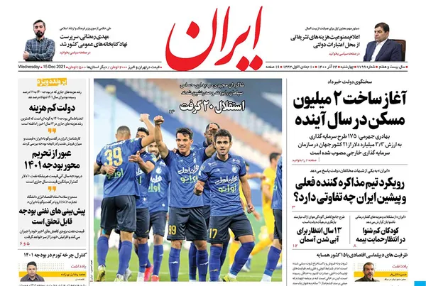 صفحه نخست روزنامه‌های کشور - چهارشنبه ۲۴ آذر ۱۴۰۰