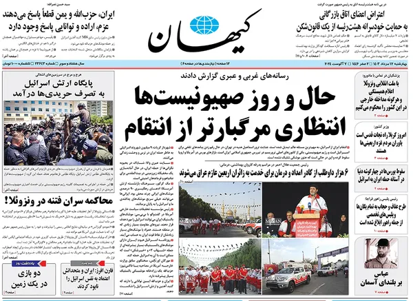 صفحه نخست روزنامه‌های کشور - چهارشنبه ۱۷ مرداد ۱۴۰۳