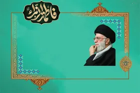 مروری کوتاه بر ویژگی&zwnj;های سبک زندگی فاطمی در کلام رهبر معظم انقلاب | الگوی عبودیت و بندگی خدا؛ فاطمه زهرا (س)
