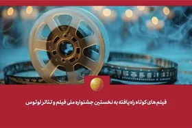 فیلم&zwnj;های کوتاه راه&zwnj;یافته به جشنواره لوتوس معرفی شدند + اسامی
