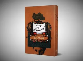 دست &zwnj;نوشته &zwnj;های هوشنگ گلشیری برای ویرایش گلستان سعدی منتشر شد
