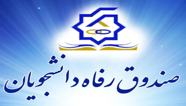 مهلت ثبت‌نام وام‌های دانشجویی تا ۱۵ اردیبهشت تمدید شد