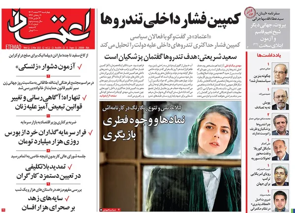 صفحه نخست روزنامه‌های کشور - چهارشنبه ۲۲ اسفند ۱۴۰۳