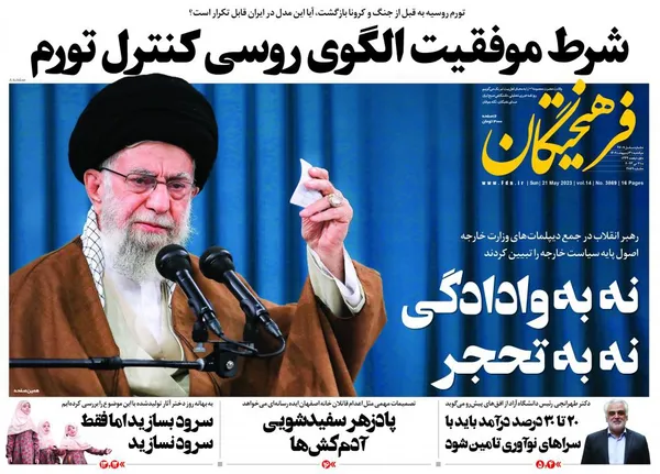 صفحه نخست روزنامه‌های کشور - یکشنبه ۳۱ اردیبهشت ۱۴۰۲