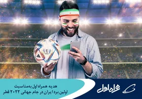 هدیه اینترنت رایگان همراه اول به&zwnj;مناسبت اولین برد ایران در جام جهانی ۲۰۲۲ قطر+ کد فعالسازی