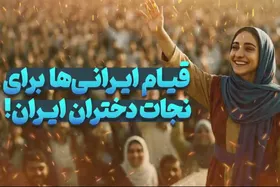 ویدیو | قیام ایرانی&zwnj;ها برای نجات دختران ایران