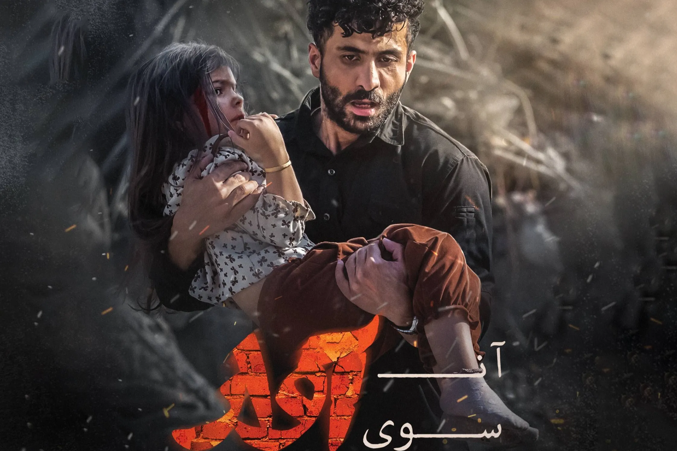 فیلم آن سوی آوار