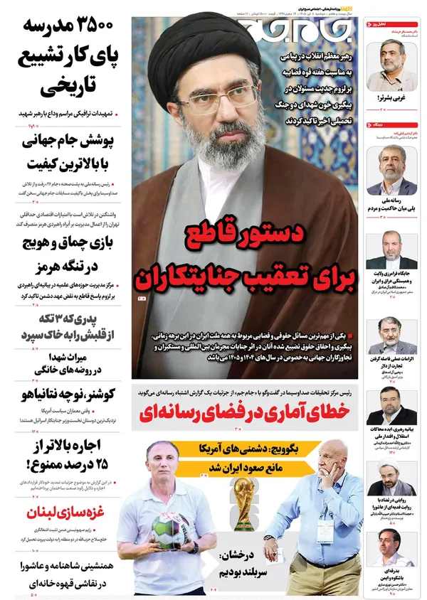 صفحه نخست روزنامه‌های کشور - دوشنبه ۸ تیر ۱۴۰۵