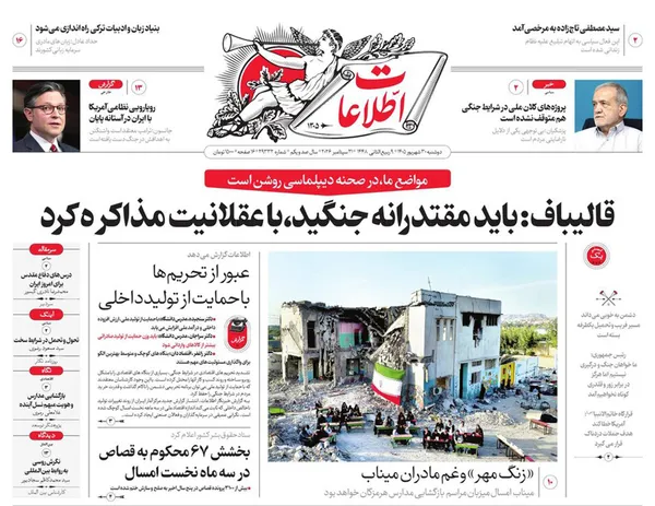 صفحه نخست روزنامه‌های کشور - دوشنبه ۳۰ شهریور ۱۴۰۵