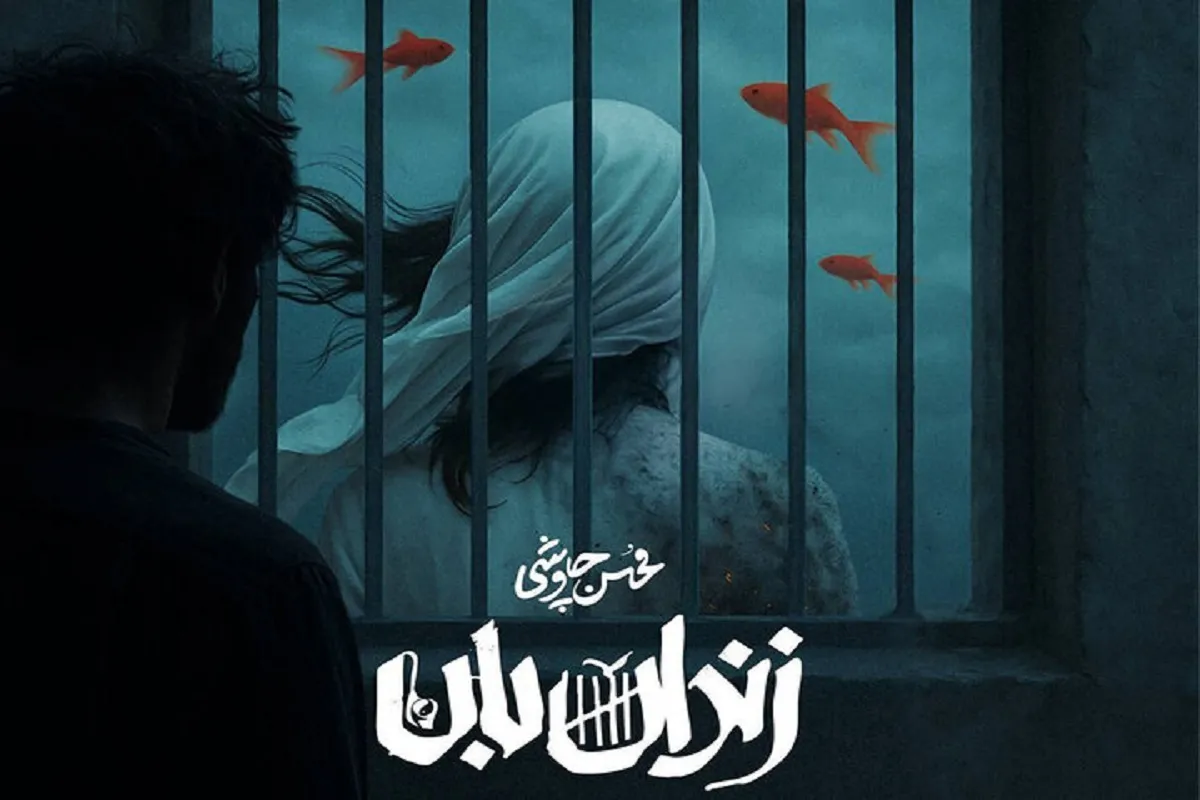 صوت | دانلود آهنگ مشترک محسن چاوشی و حسین صفا با نام زندان‌بان+ متن