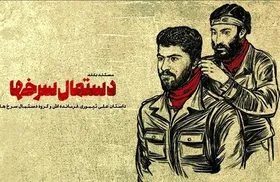 &laquo;دستمال سرخ&zwnj;ها&raquo; روی آنتن شبکه دو