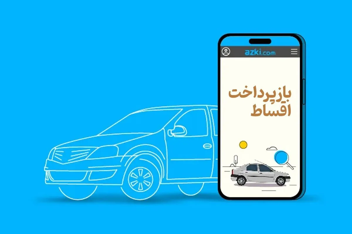 ازکی‌وام جریمه بازپرداخت اقساط وام را تا ۲۷ تیرماه ۱۴۰۴ بخشید (۲۷ خرداد ۱۴۰۴)