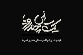 اکران برگزیدگان جشنواره فیلم کوتاه در سینما&zwnj;های هنر و تجربه