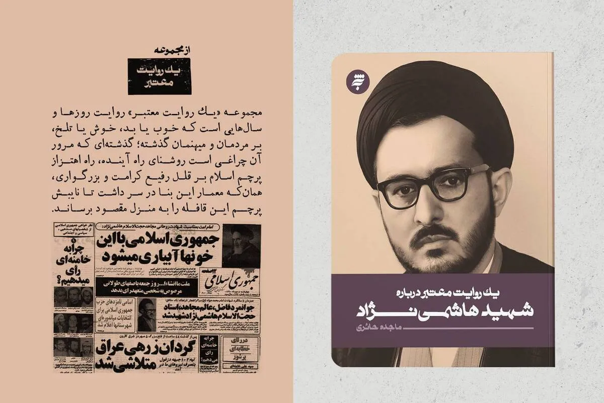 کتاب مستند «یک روایت معتبر درباره شهید هاشمی‌نژاد» منتشر شد