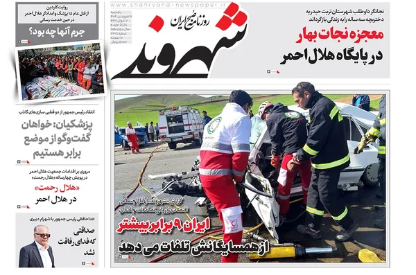 صفحه نخست روزنامه‌های کشور - یکشنبه ۱۷ فروردین ۱۴۰۴