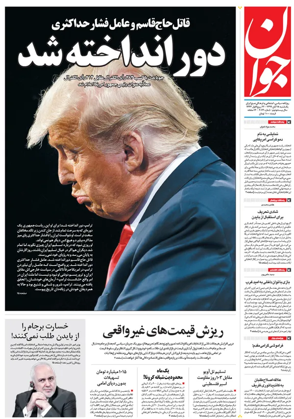 صفحه نخست روزنامه‌های کشور - یکشنبه ۱۸ آبان ۱۳۹۹
