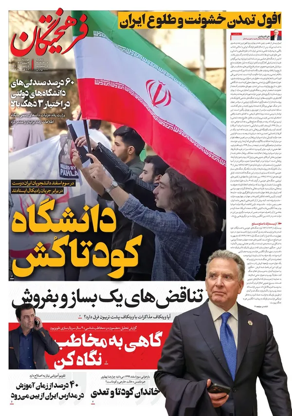صفحه نخست روزنامه‌های کشور - دوشنبه ۴ اسفند ۱۴۰۴