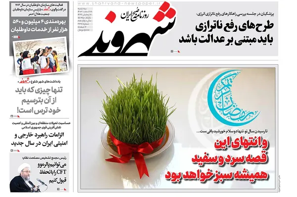 صفحه نخست روزنامه‌های کشور - سه‌شنبه ۲۸ اسفند ۱۴۰۳
