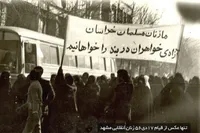 «زن و هویت مشهد» | بخش پنجم: روزی که زنان مشهد تاریخ را تکان دادند
