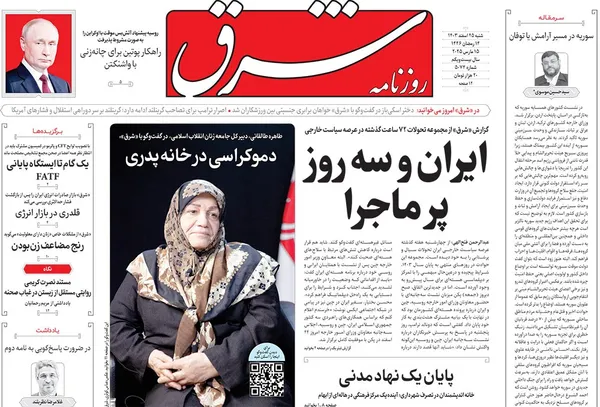 صفحه نخست روزنامه‌های کشور - شنبه ۲۵ اسفند ۱۴۰۳