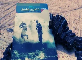 &laquo;تا آخرین فشنگ&raquo; به زبان آذری منتشر شد