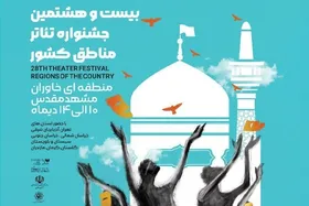 لغو برنامه اختتامیه جشنواره تئاتر منطقه ای خاوران