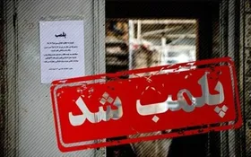 پلمب ۳۵ واحد از ۵۴۳ واحد تجاری متخلف در حوزه کشف حجاب در مشهد