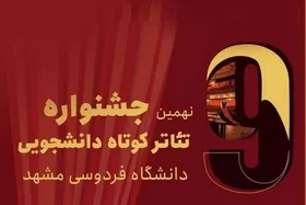 داوران نهمین جشنواره تئاتر کوتاه دانشگاه فردوسی مشهد را بشناسید