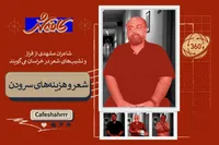 «۳۶۰ درجه»: شاعران مشهدی از فراز و نشیب‌های شعر در خراسان می‌گویند | شعر و هزینه‌های سرودن