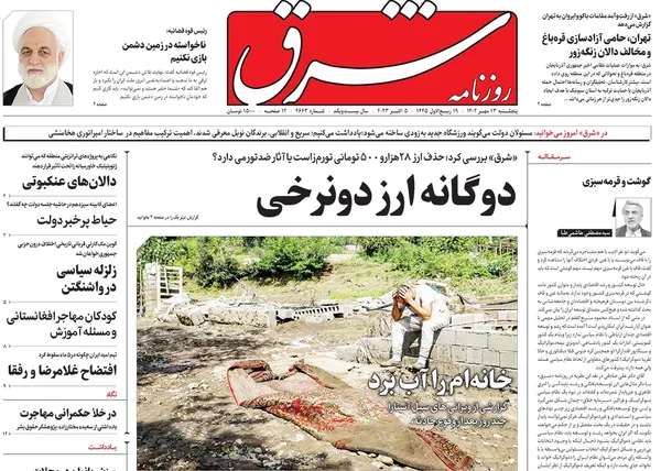 صفحه نخست روزنامه‌های کشور - پنجشنبه ۱۳ مهر ۱۴۰۲