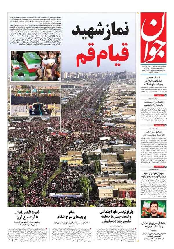صفحه نخست روزنامه‌های کشور - چهارشنبه ۱۷ تیر ۱۴۰۵