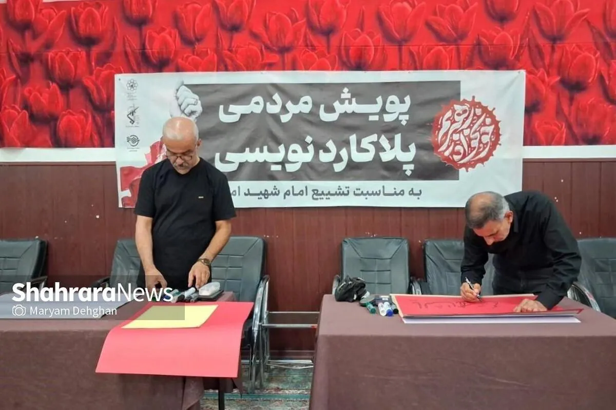 پویش مردمی پلاکاردنویسی «باید برخاست» | وقتی مرکب و کاغذ، روایتگر عهد مردم مشهد با امام شهید شدند + فیلم