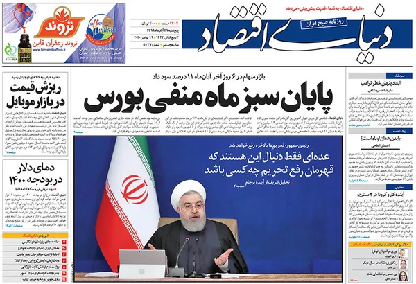 صفحه نخست روزنامه‌های کشور - پنجشنبه ۲۹ آبان ۱۳۹۹