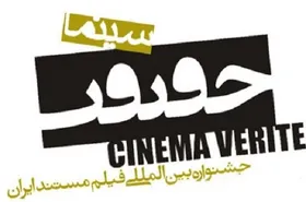 پردیس سینمایی &laquo;ملت&raquo; میزبان جشنواره سینما &laquo;حقیقت&raquo;