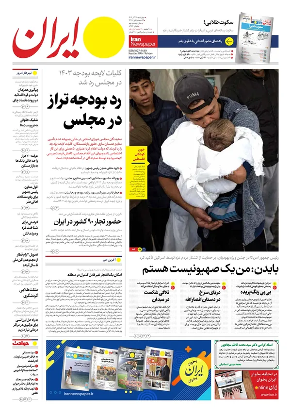 صفحه نخست روزنامه‌های کشور - چهارشنبه ۲۲ آذر ۱۴۰۲