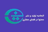 اتحادیه تولید و نشر محتوا در فضای مجازی: تحقق استقلال دیجیتال نیازمند سرمایه‌گذاری جدی در شبکه ملی اطلاعات است