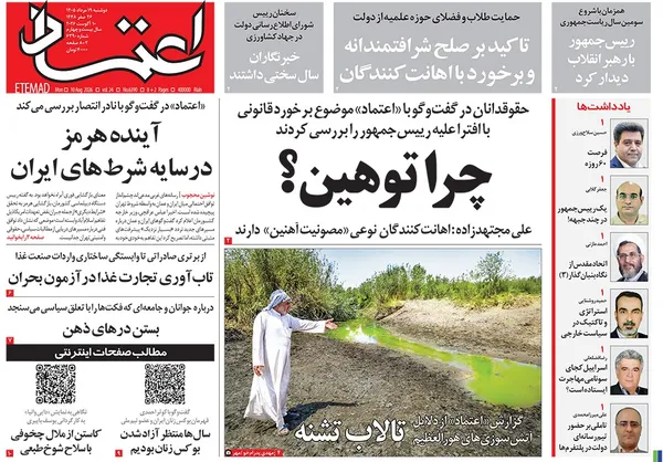 صفحه نخست روزنامه‌های کشور - دوشنبه ۱۹ مرداد ۱۴۰۵