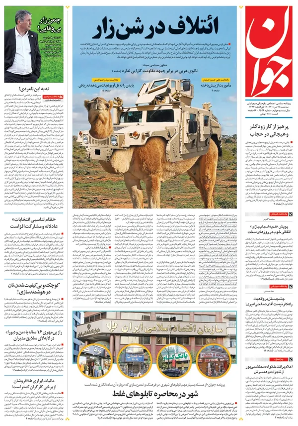 صفحه نخست روزنامه‌های کشور - سه‌شنبه ۲۱ تیر ۱۴۰۱