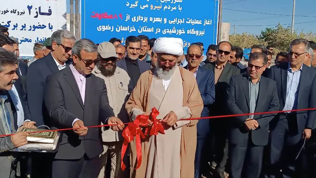 ۸۹ مگاوات به ظرفیت تولید برق تجدیدپذیر در استان افزوده شد| بهره‌برداری از پروژه‌های زیرساختی منطقه ترشیز در هفته دولت