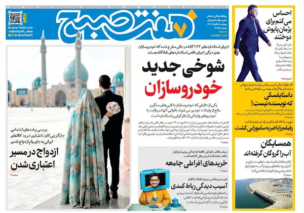 صفحه نخست روزنامه‌های کشور - دوشنبه ۵ آبان ۱۴۰۴