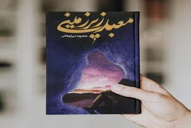 کتاب معبد زیرزمینی، روایتی ناگفته از خاطرات تأثیرگذار در عملیات فتح&zwnj;المبین