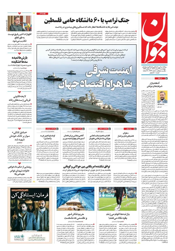 صفحه نخست روزنامه‌های کشور - چهارشنبه ۲۲ اسفند ۱۴۰۳
